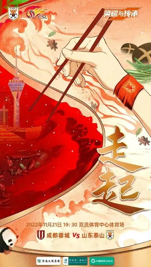 泰山客战成都蓉城首发出炉，看到这首发泰山队本场应该凶多吉少了，第三门将李冠希获得