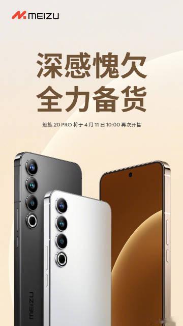 魅族20 Pro，「深感愧疚，全力备货」。 