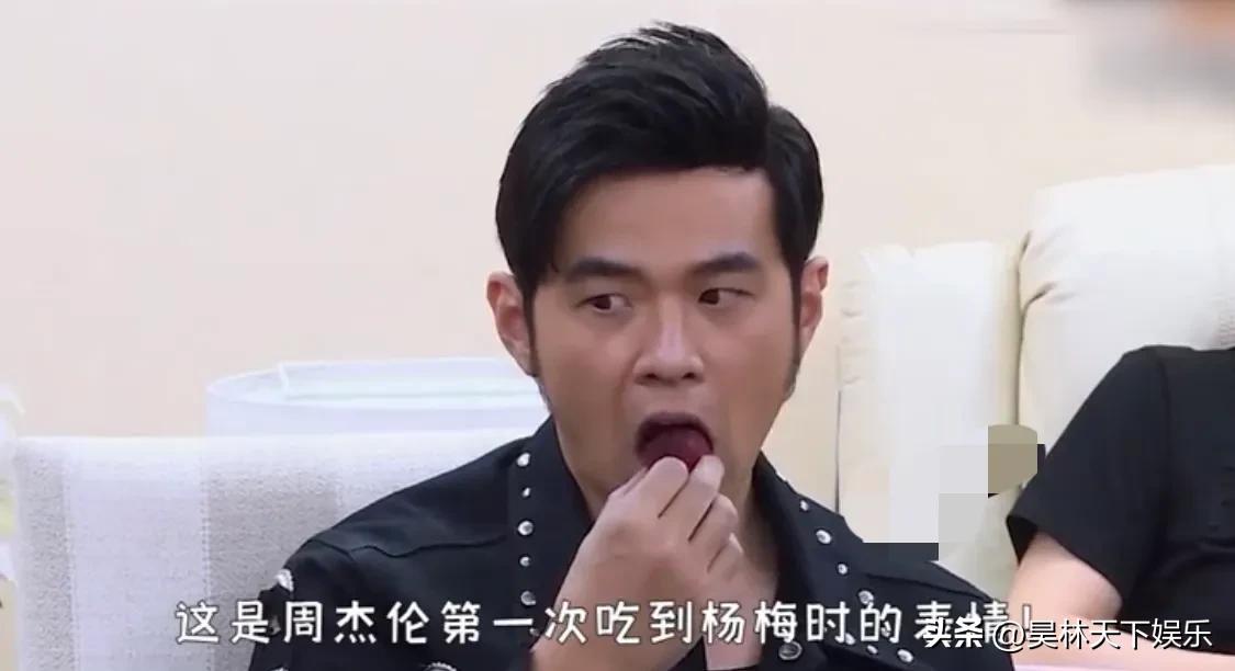 身家数百亿的周杰伦，竟在37岁才第一次吃到杨梅[捂脸][捂脸][捂脸]周杰伦山珍