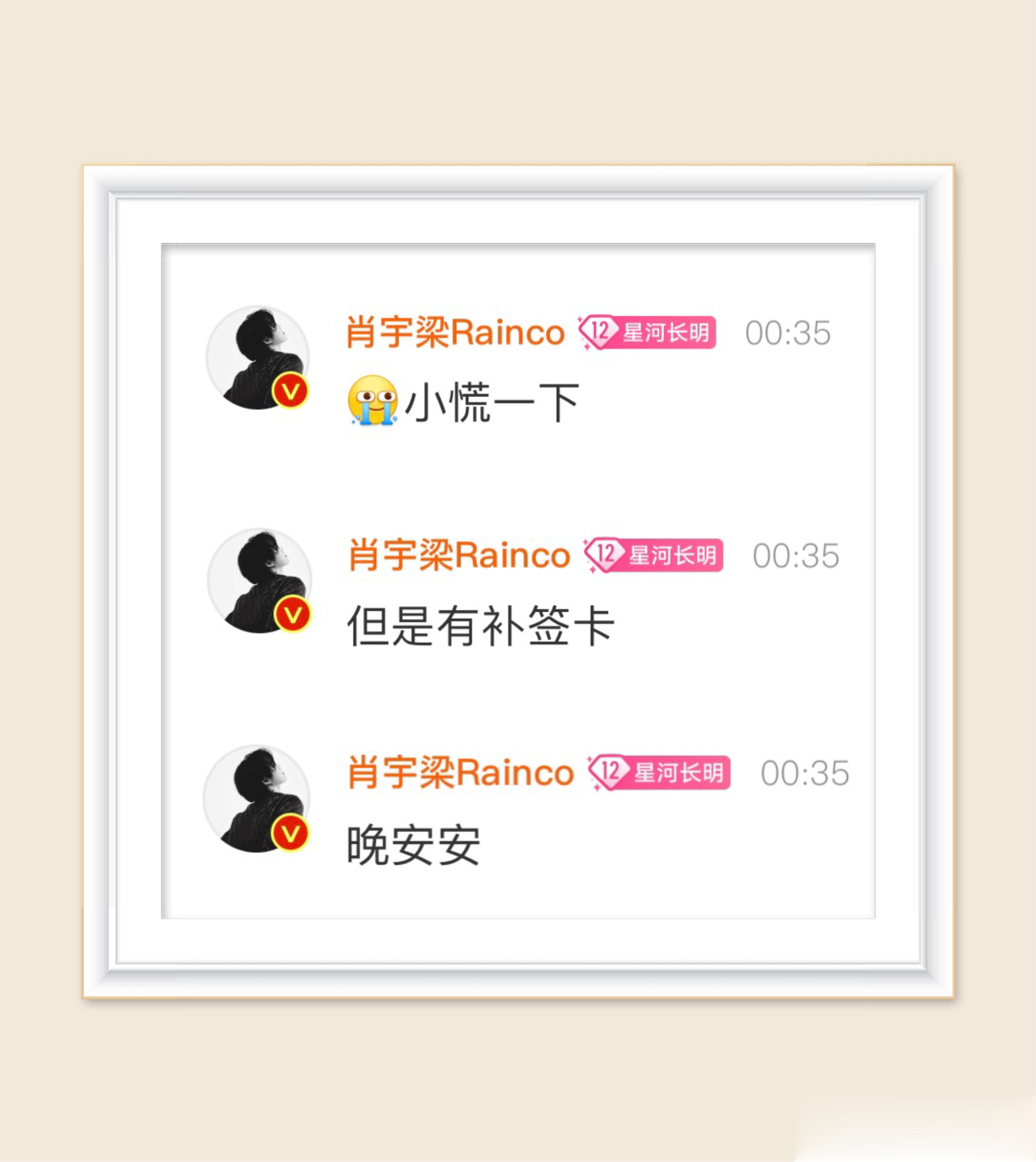#肖宇梁[超话]# 断签后慌张