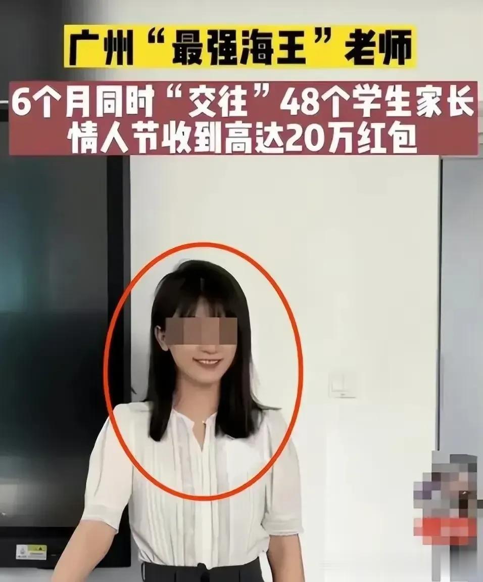广州一老师在短短6个月的时间里交往了48个学生家长，情人节收到20万红包，平均一