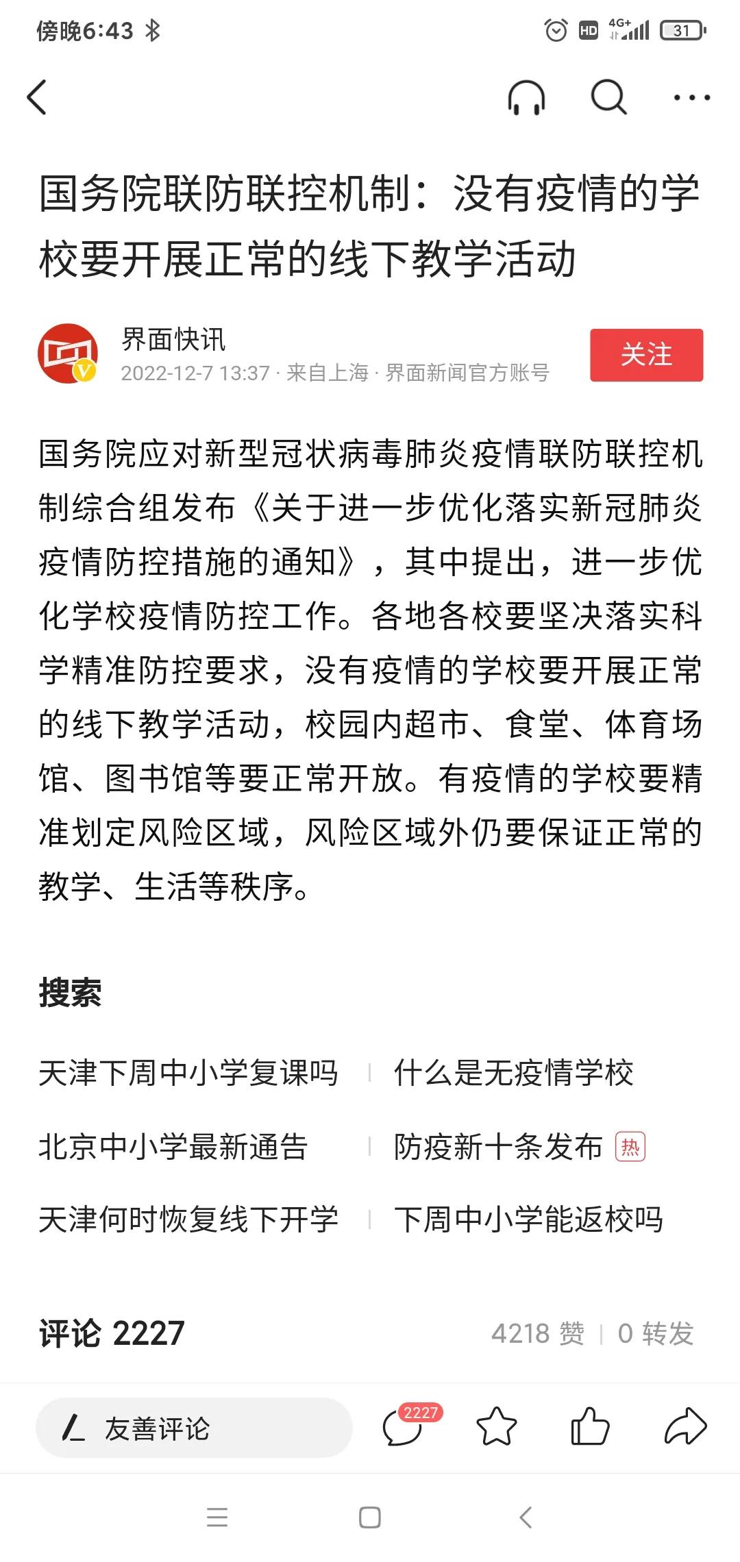 无疫学校需开展线下教学
国务院下发关于线下教学的通知，称没有疫情发生的学校可以开