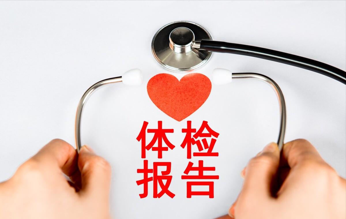 体检报告上出现这几个字眼一定要去医院进一步检查一下，有可能是重病
体检报告上项目