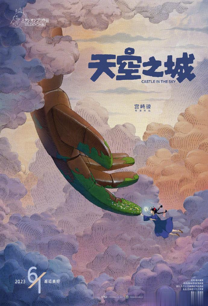 #天空之城定档# 宫崎骏《天空之城》发布定档海报，6月1日儿童节全国上映。#又被