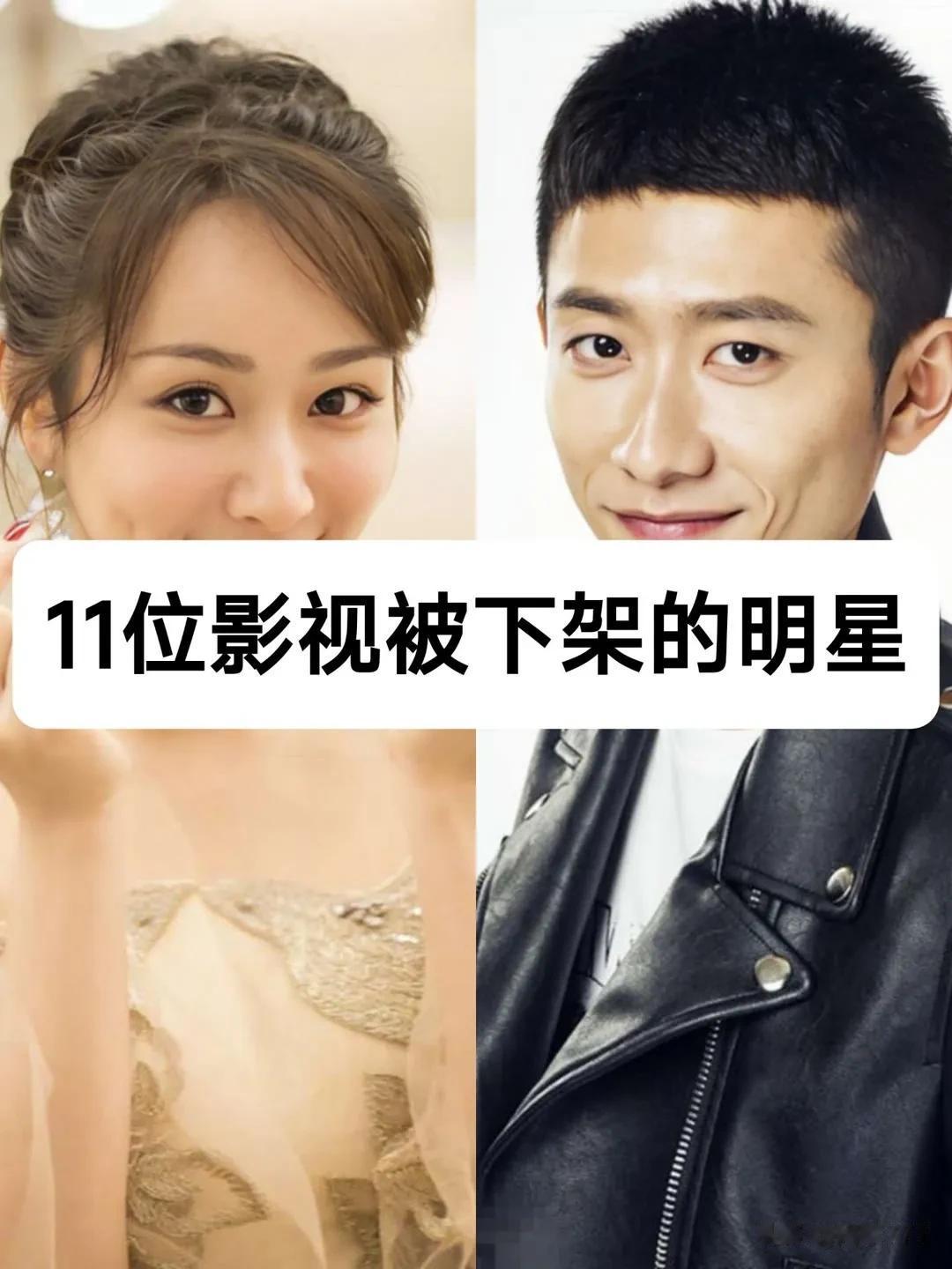 11位影视被下架的明星