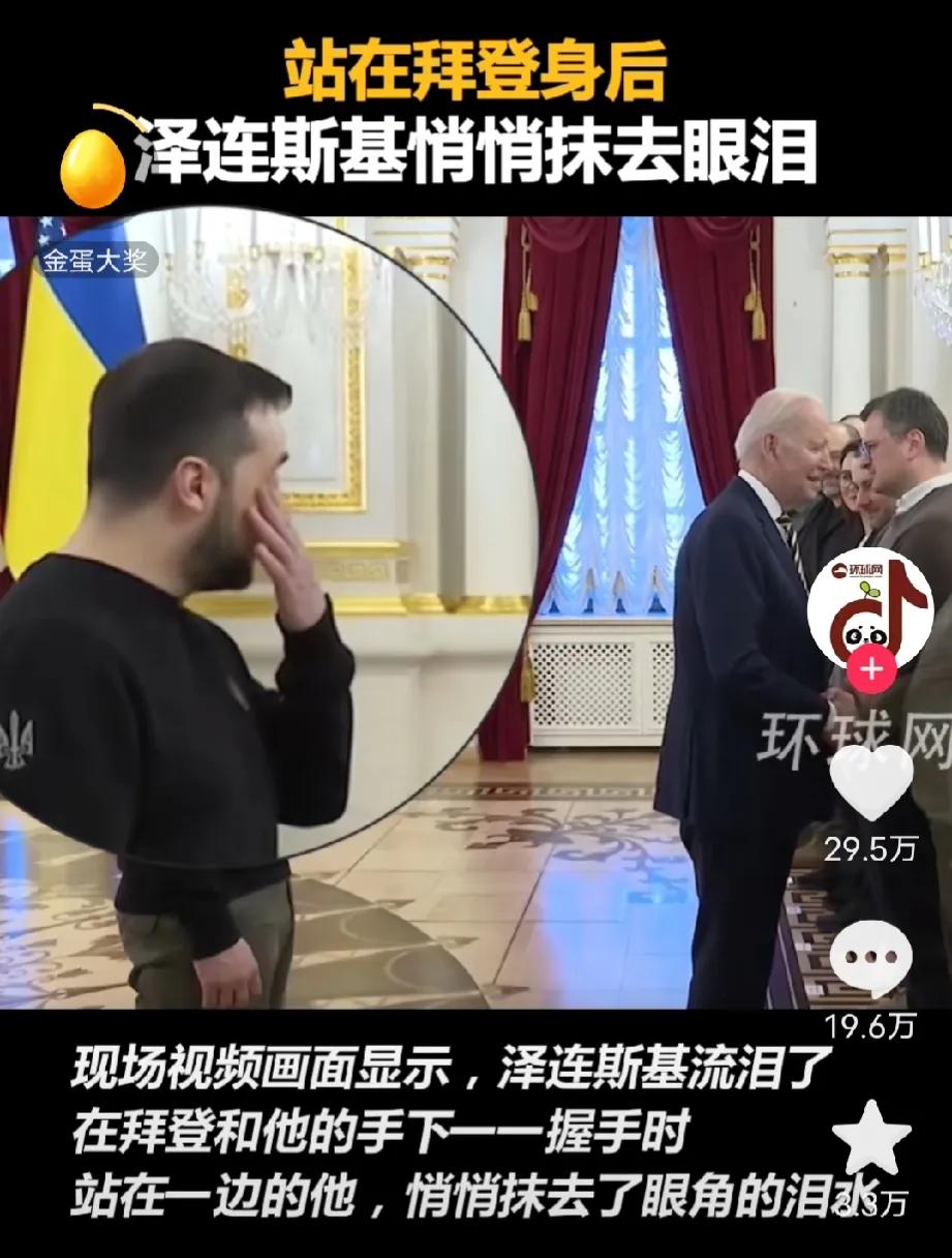 拜登在与乌克兰官员握手时，泽连斯基竟然哭了，悄悄抹去了泪水！
这是他发自内心的眼
