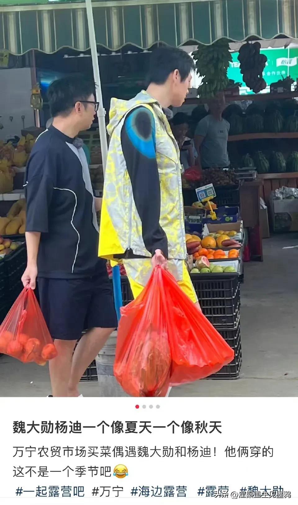 网友在万宁农贸市场偶遇杨迪和魏大勋，还说两人一个穿的像夏天，一个穿的像秋天[大笑