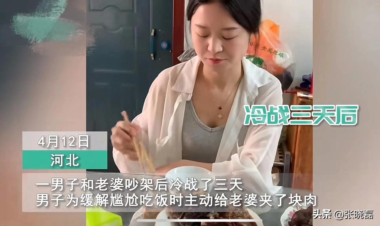 河北，男子和老婆吵架后冷战了三天，为了缓解尴尬，主动给老婆夹了一块肉，想向她示好