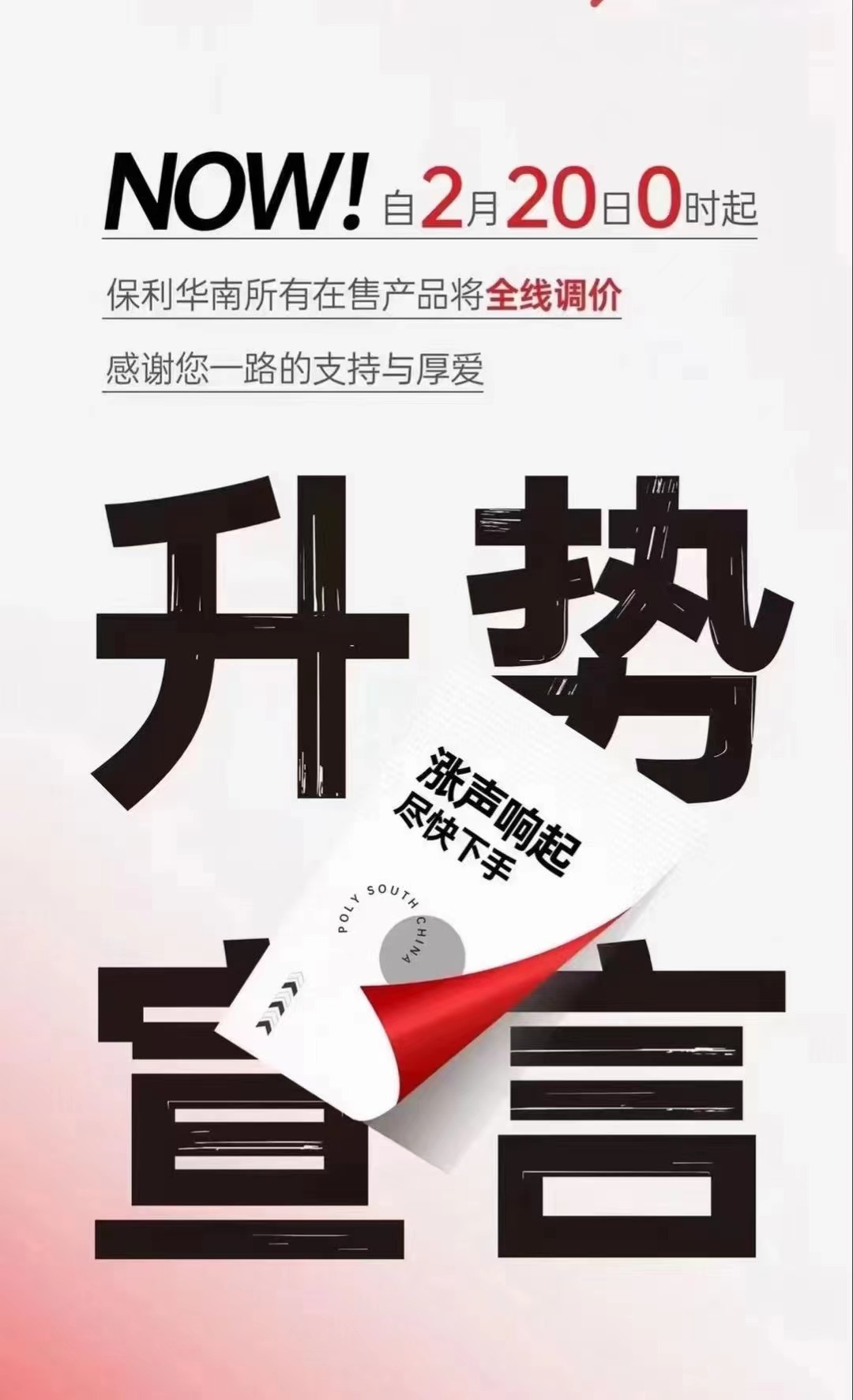 保利华南去年很多城市降了，现在开始发升势宣言了 ​​​