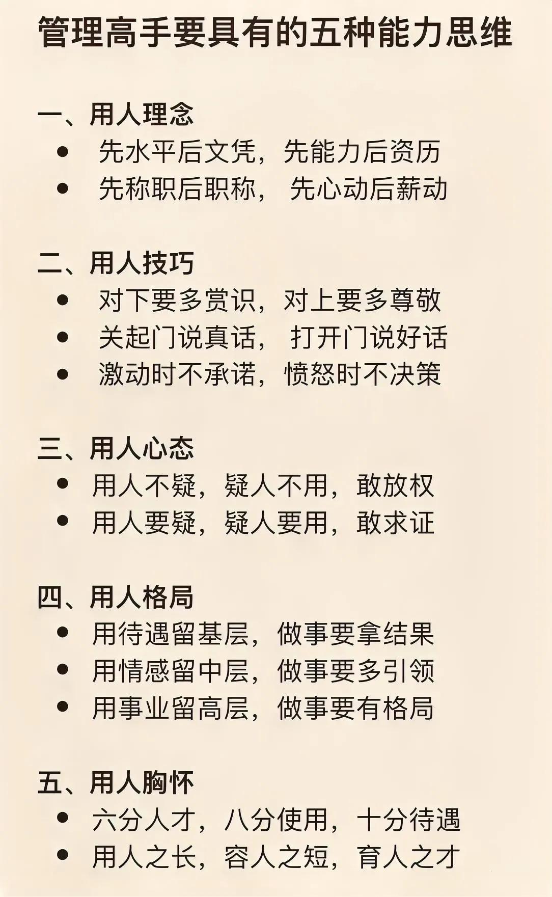 管理高手的思维能力，充满了中国化管理思维，西方的管理学是学不到中国老祖宗用人管人