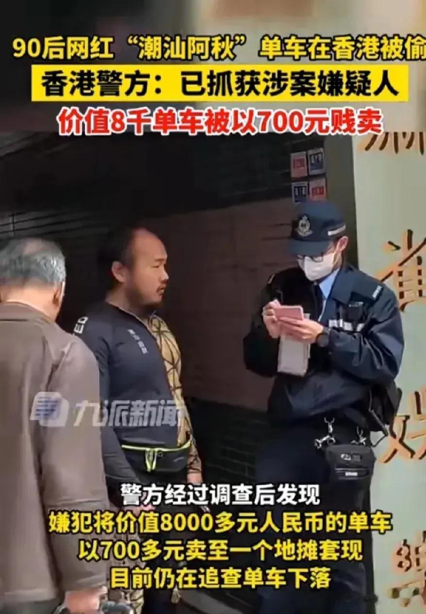 网红阿秋的自行车在内地骑行三年没有人偷，一到香港就被偷了，香港警察的办事效率杠杠