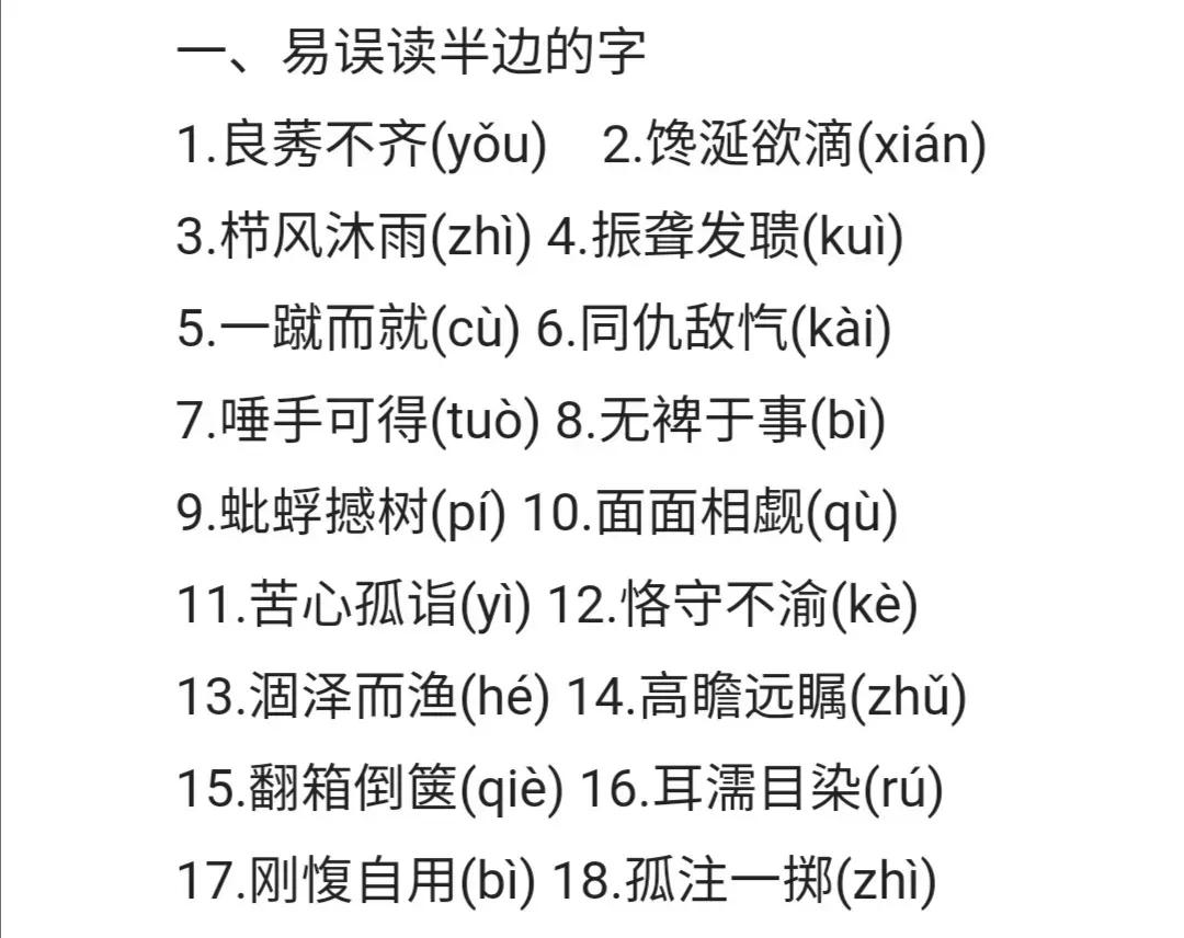 108个容易读错的汉语词汇，收藏学习。

  