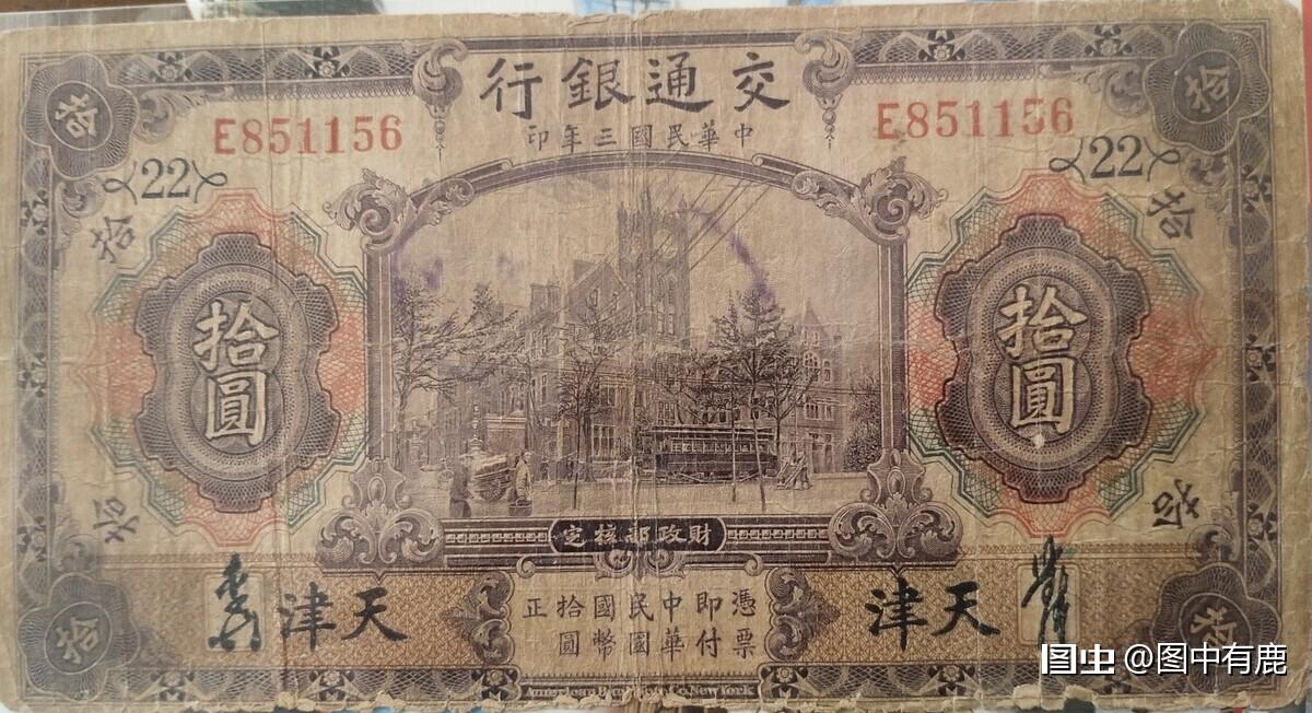这是一张1914年即中华民国三年的10元面额钞票。这枚钞票距今已有一百一十余年，