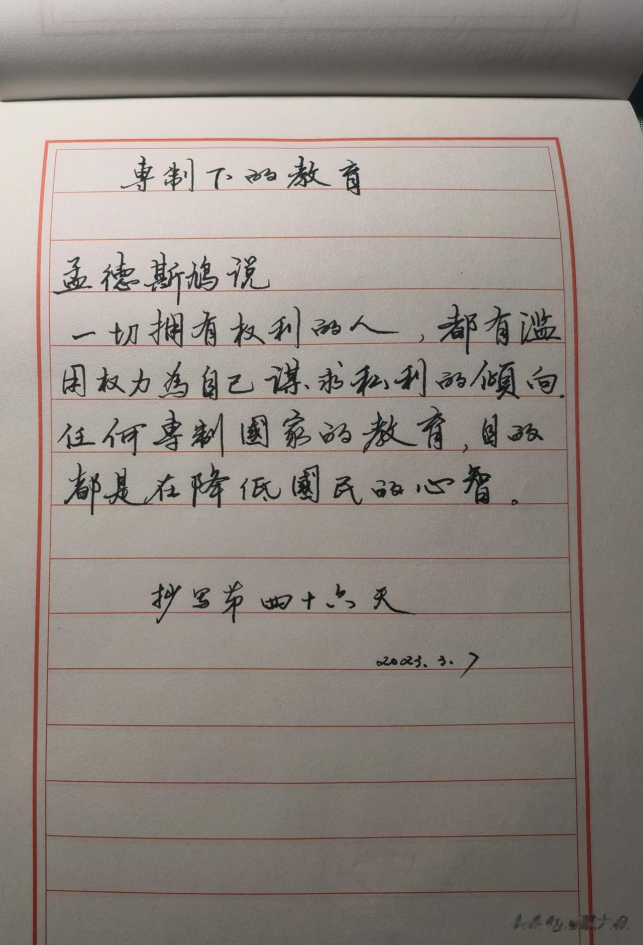 专制下的教育
孟德斯鸠说
一切拥有权利的人,都有滥用权力为自己谋求私利的倾向。任