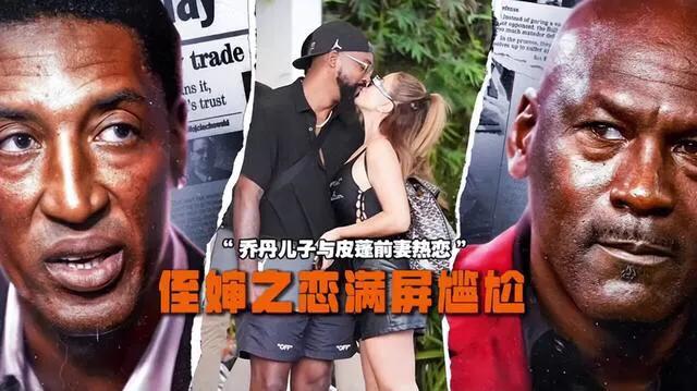 “弟媳”变成“儿媳”？这要是在国内肯定得遭受许多非议！万能的乔丹也感到无奈了吧？