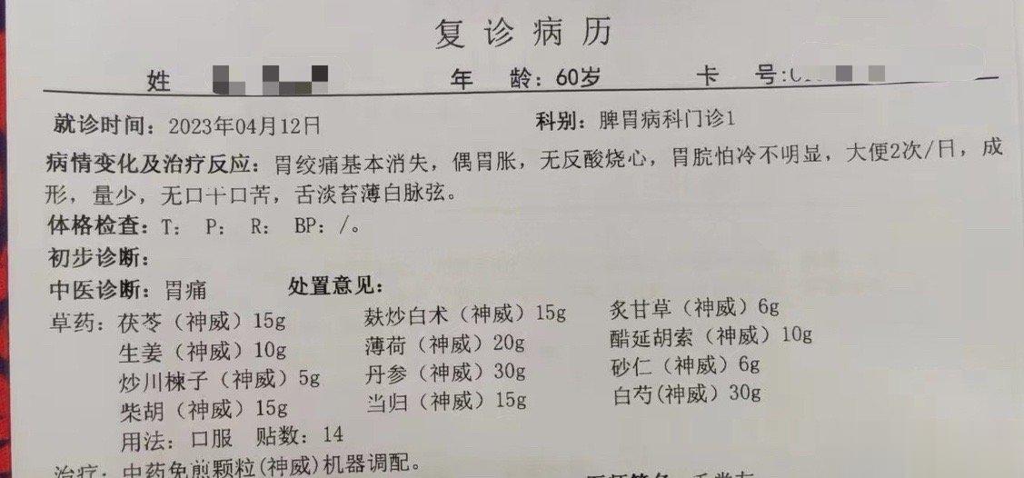 【胃绞痛～逍遥散】这个病人说，胃绞痛好多了，其实刚吃上药，就觉得好多了（估计是心