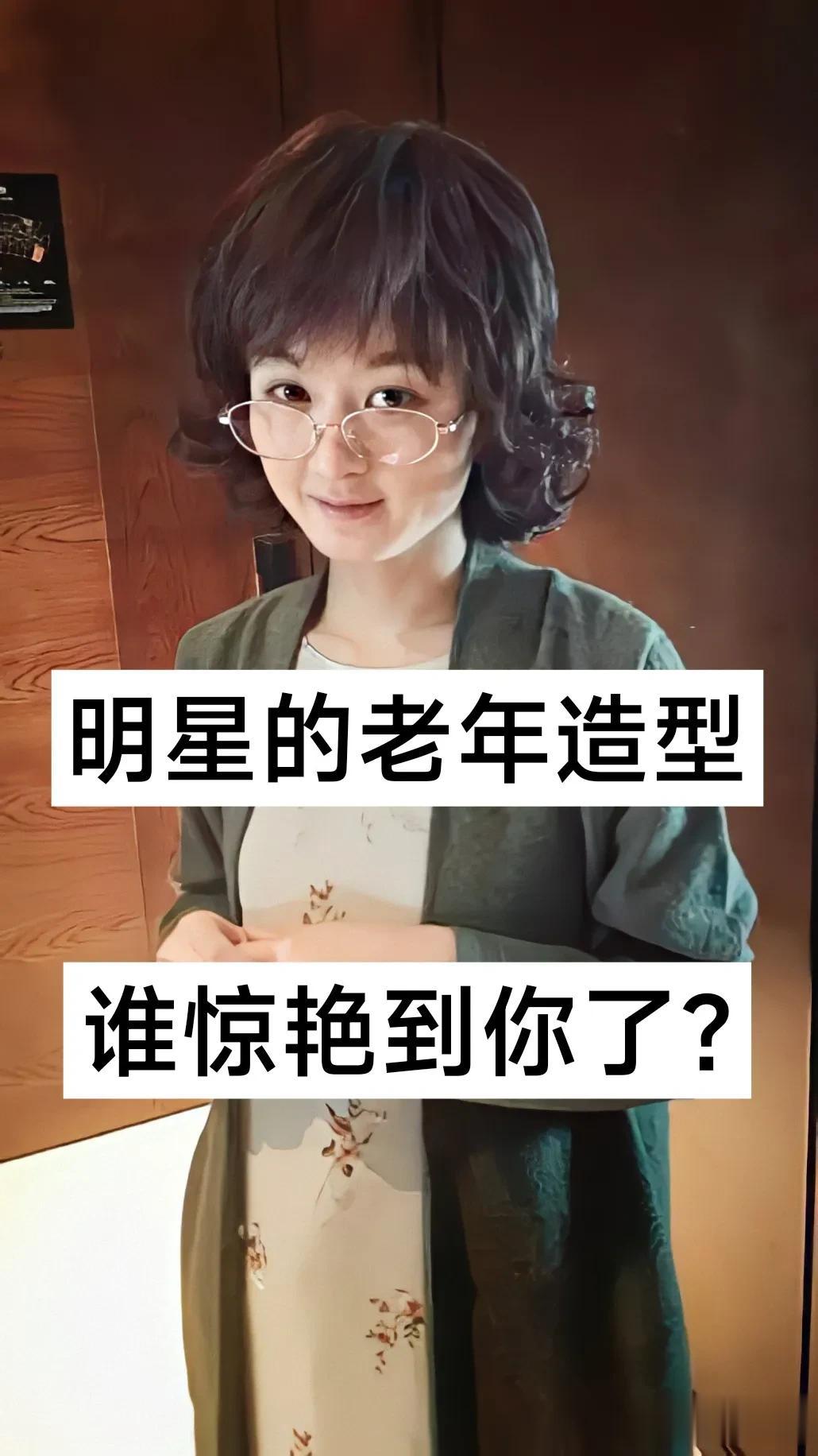 明星的老年造型 谁惊艳到你了？