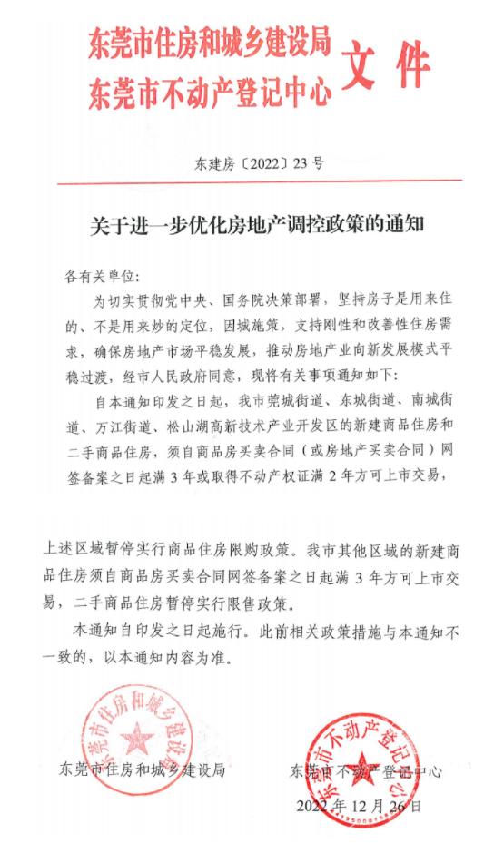 刚刚，东莞全域取消限购了。城区