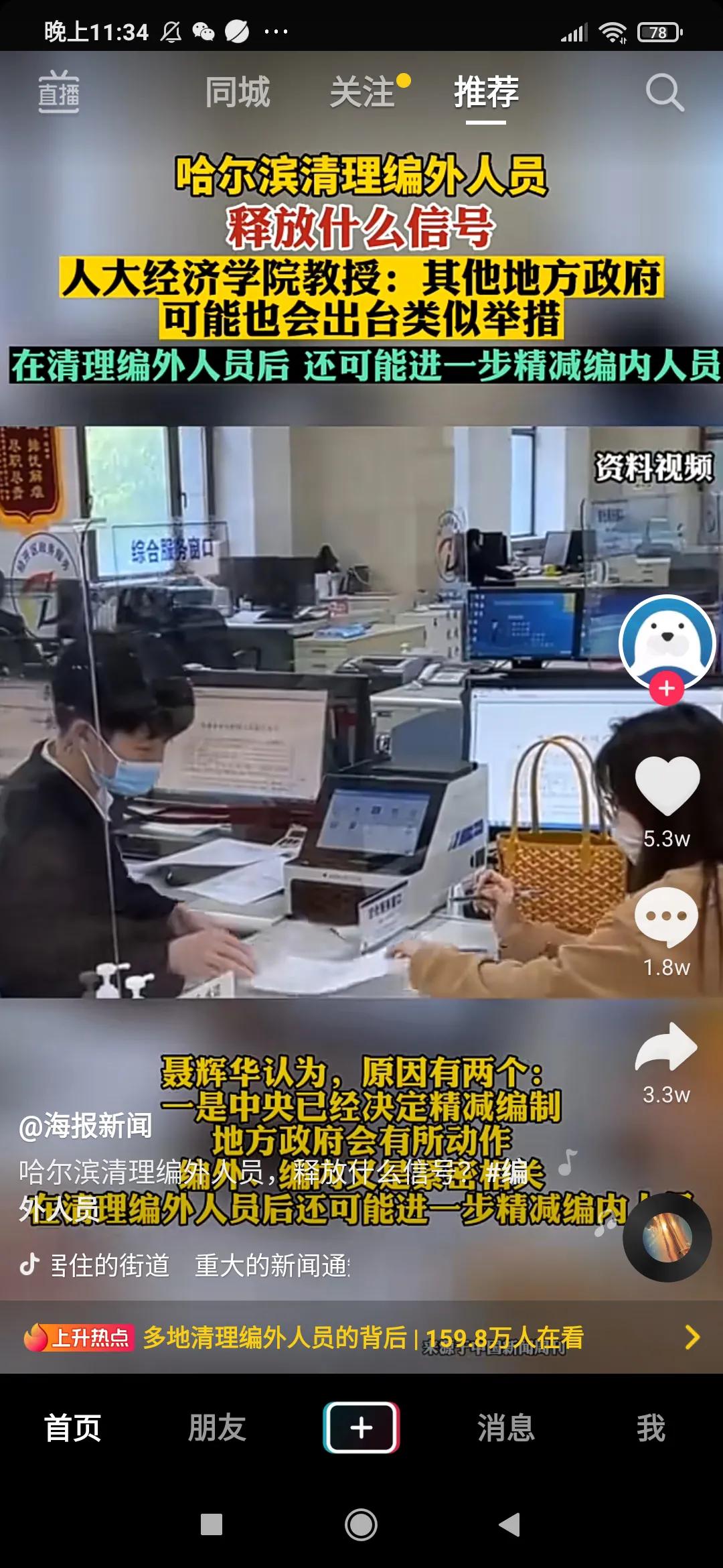 哈尔滨开启了清理政府“编外人员”，也就是“临时工”。
不再编，就在清理范围内，在