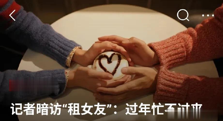 有“租女友” 的，应该也有“租男友”的吧？目前来看，以“租女友”居多，提供此类服