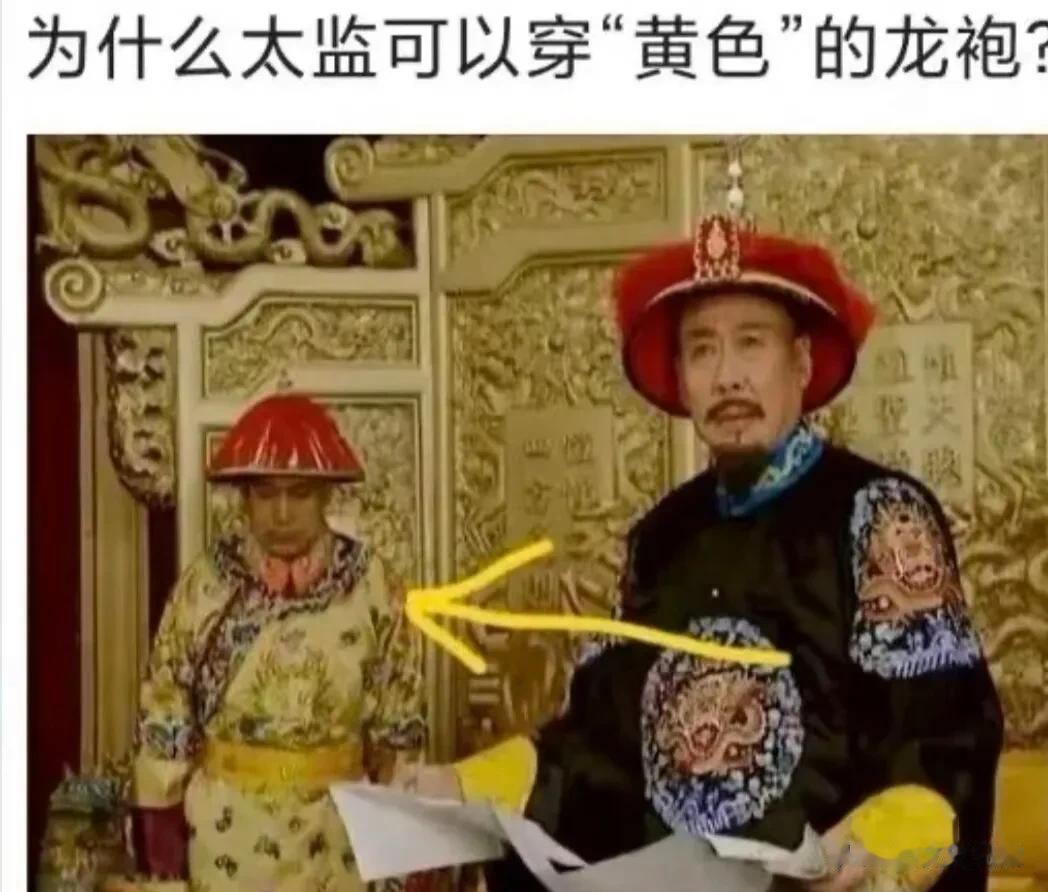  
为什么这个太监敢穿黄色的衣服，不怕被皇帝诛九族吗？
这是某影视剧中一段剧情，