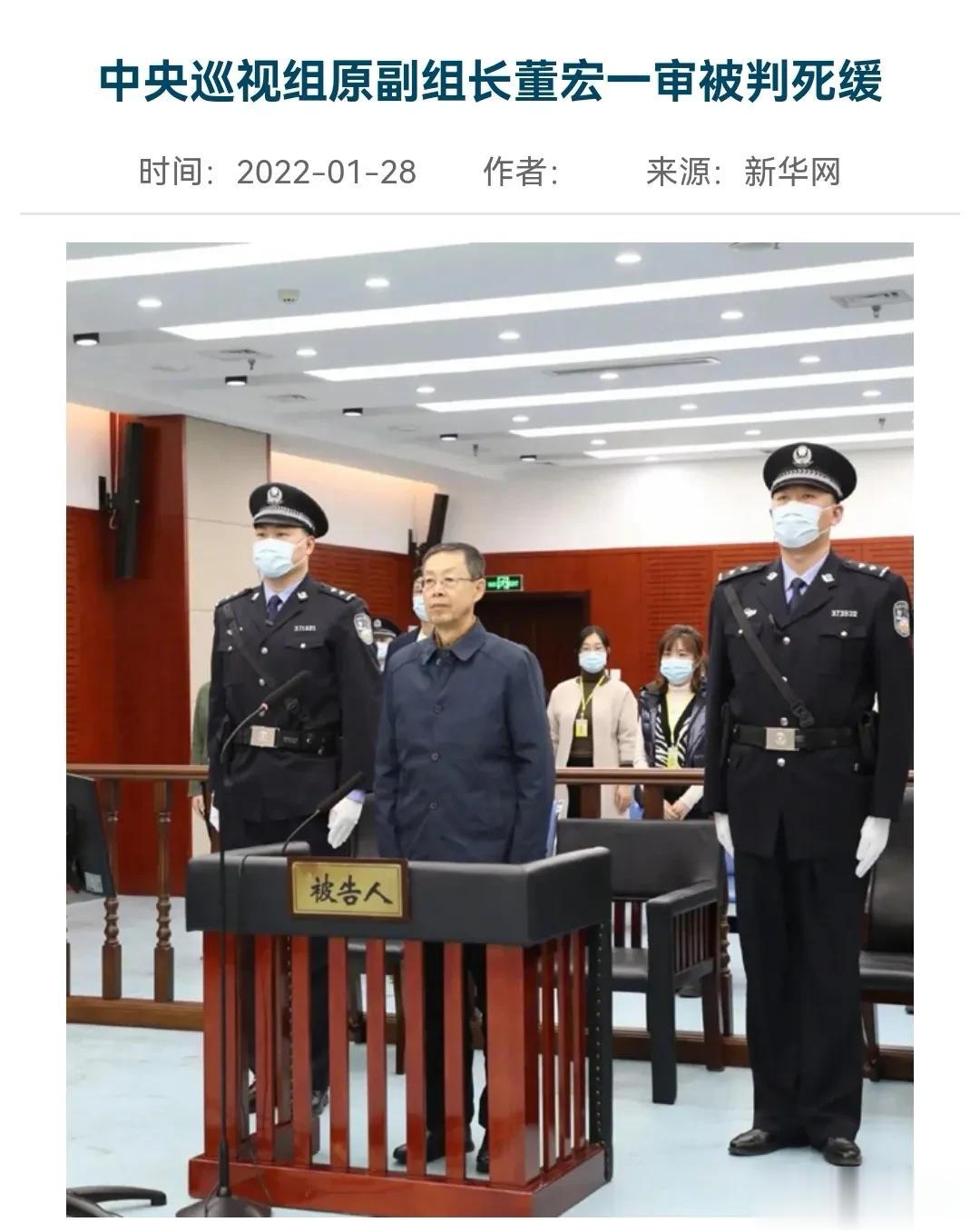 中央巡视组原副组长董宏贪污受贿共计人民币4.63亿余元，被判处死刑，缓期两年执行