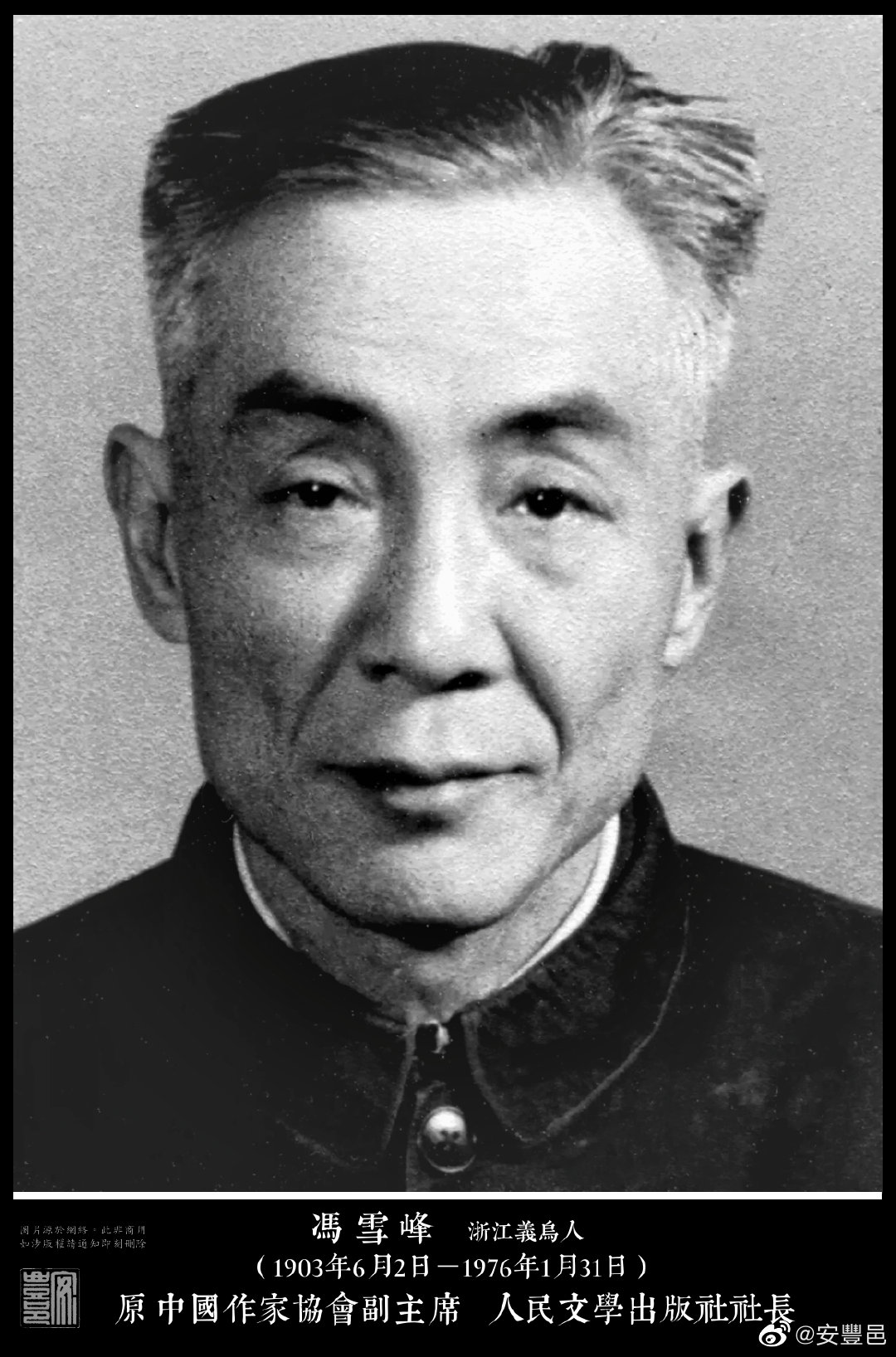 馮雪峰（1903年6月2日－1976年1月31日），浙江義烏人。1927年6月加