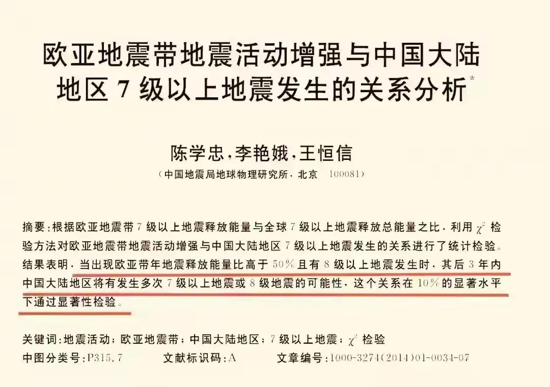 中国地震局的论文:欧亚地震带地震活动增强当出现欧亚地震带释放能量高于50%且有8