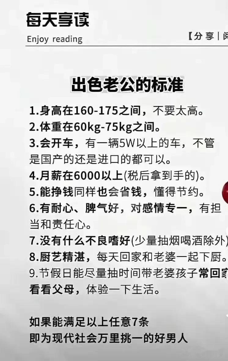  
出色老公的标准。我们来对比一下占了几条？
今天老婆给我一一对比出色老公的标准