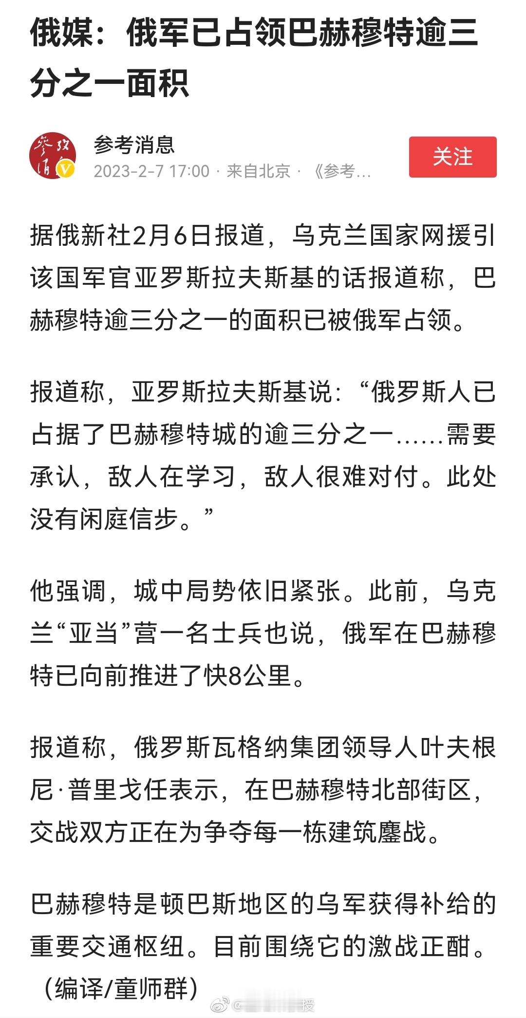 据俄新社2月6日报道，乌克兰国家网援引该国军官亚罗斯拉夫斯基的话报道称，巴赫穆特