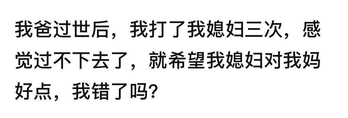 我打了媳妇三次，就希望她对我妈好点，我错了吗？ ​​​