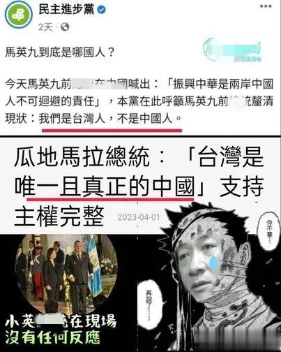 #危地马拉总统称“认同台湾才是唯一的中国”，蔡英文心里打鼓，不知是哭还是笑”


