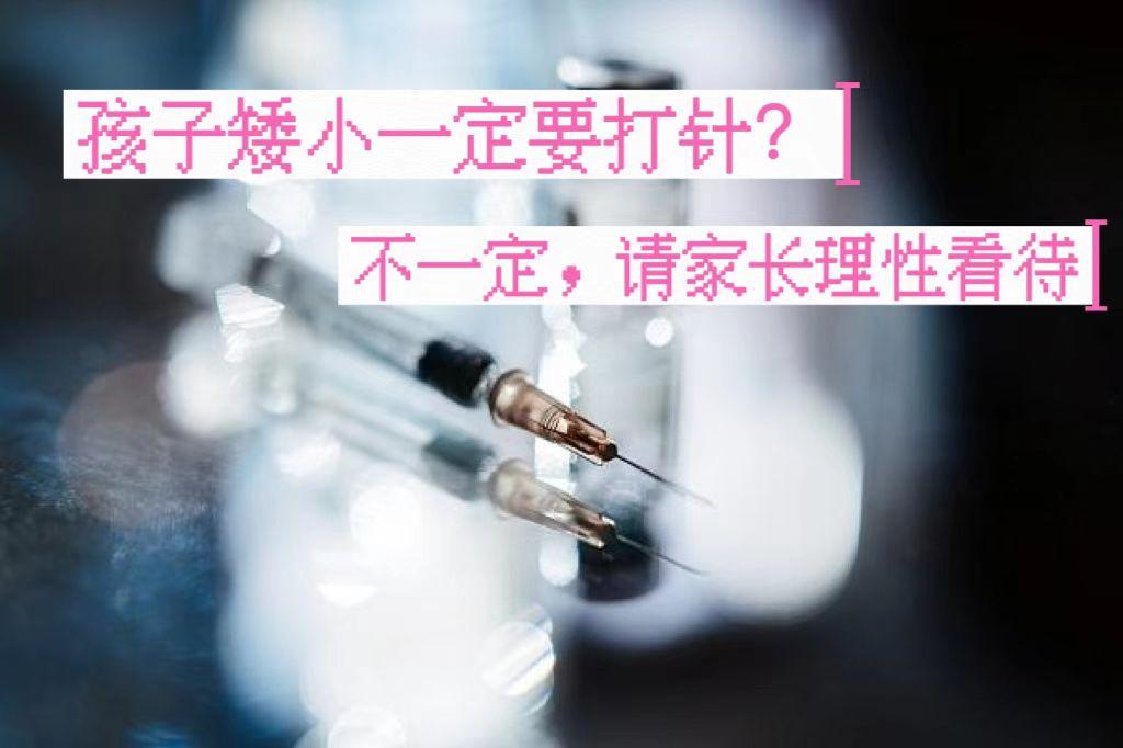 孩子矮小就必须要打针？不一定，家长要理性看待。
 
近几年我在门诊看诊过程中，遇