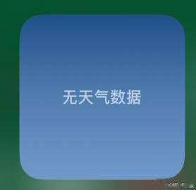 苹果天气又又又崩了吗 ？

问了一圈同事，都是这情况，无天气数据……你们咧 ？
