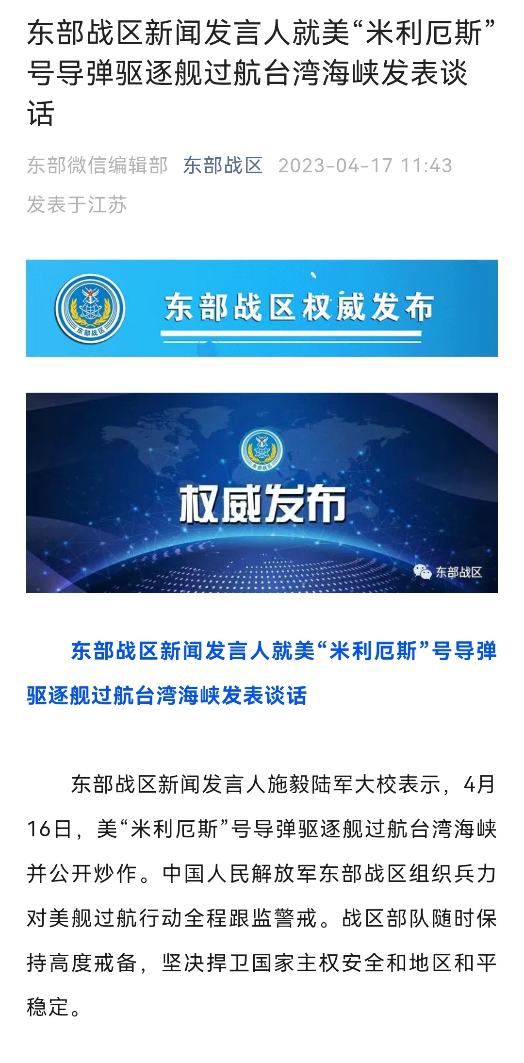 东部战区新闻发言人就美“米利厄斯”号导弹驱逐舰过航台湾海峡发表谈话东部战区新闻发