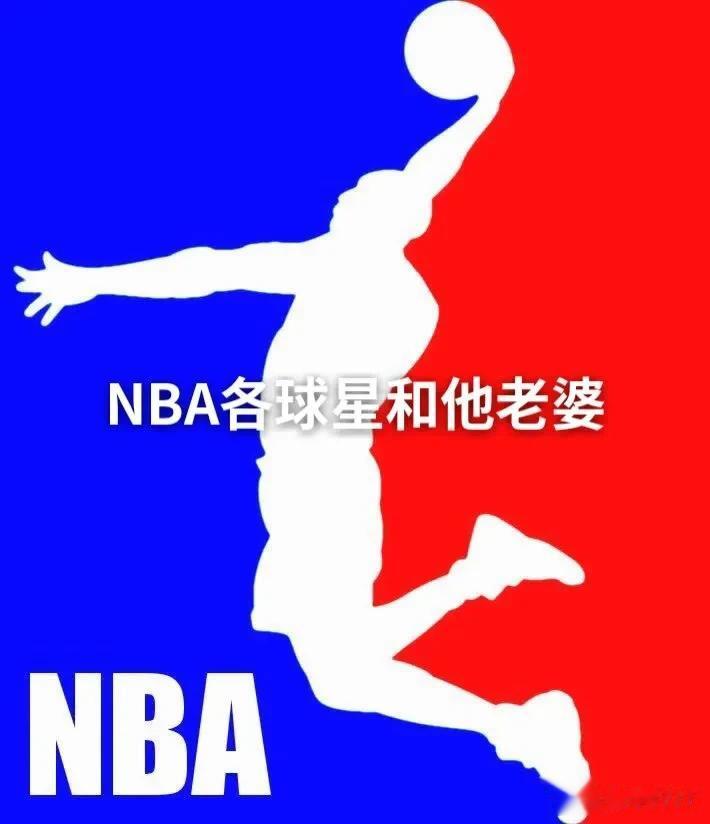 NBA各球星和他的老婆