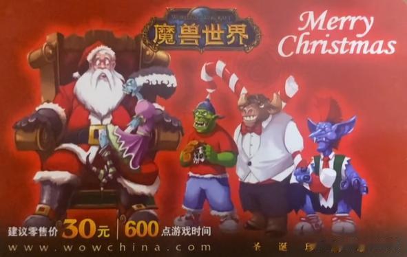 2006年魔兽世界圣诞纪念版点卡了解下，不知道有多少老玩家依然将它留在抽屉里呢？