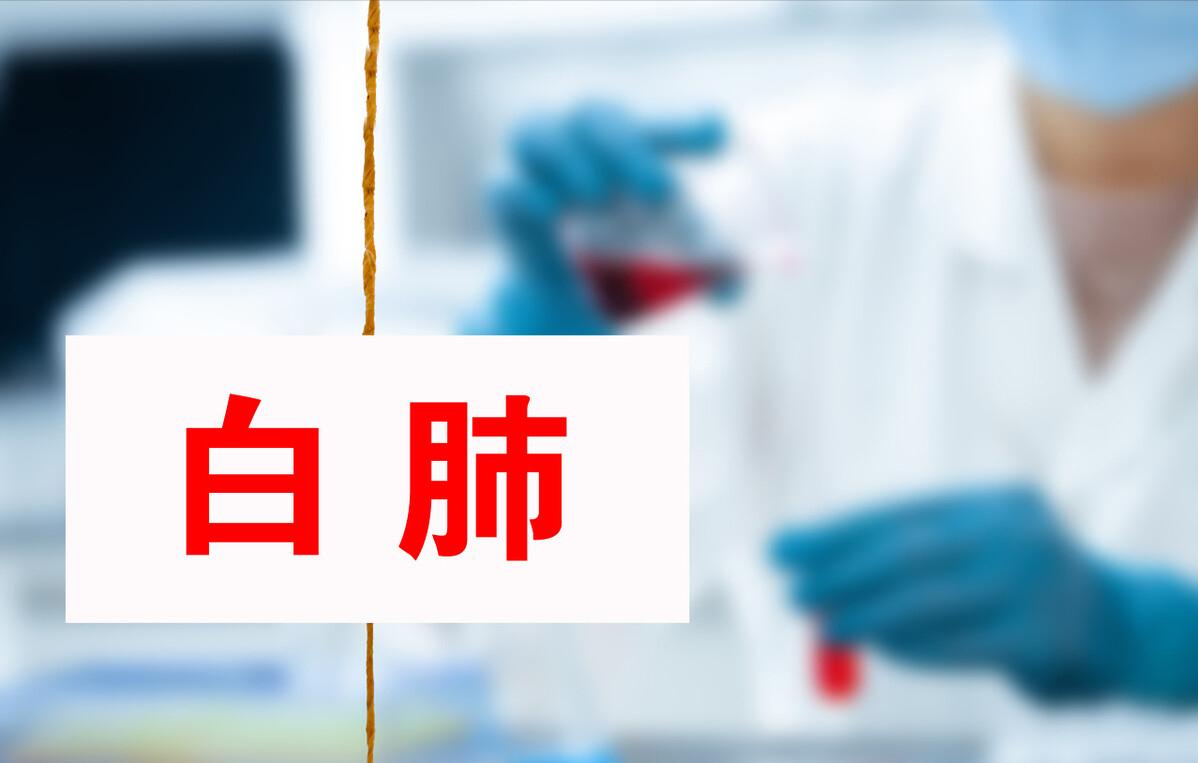 新冠感染导致白肺该怎么治疗，药