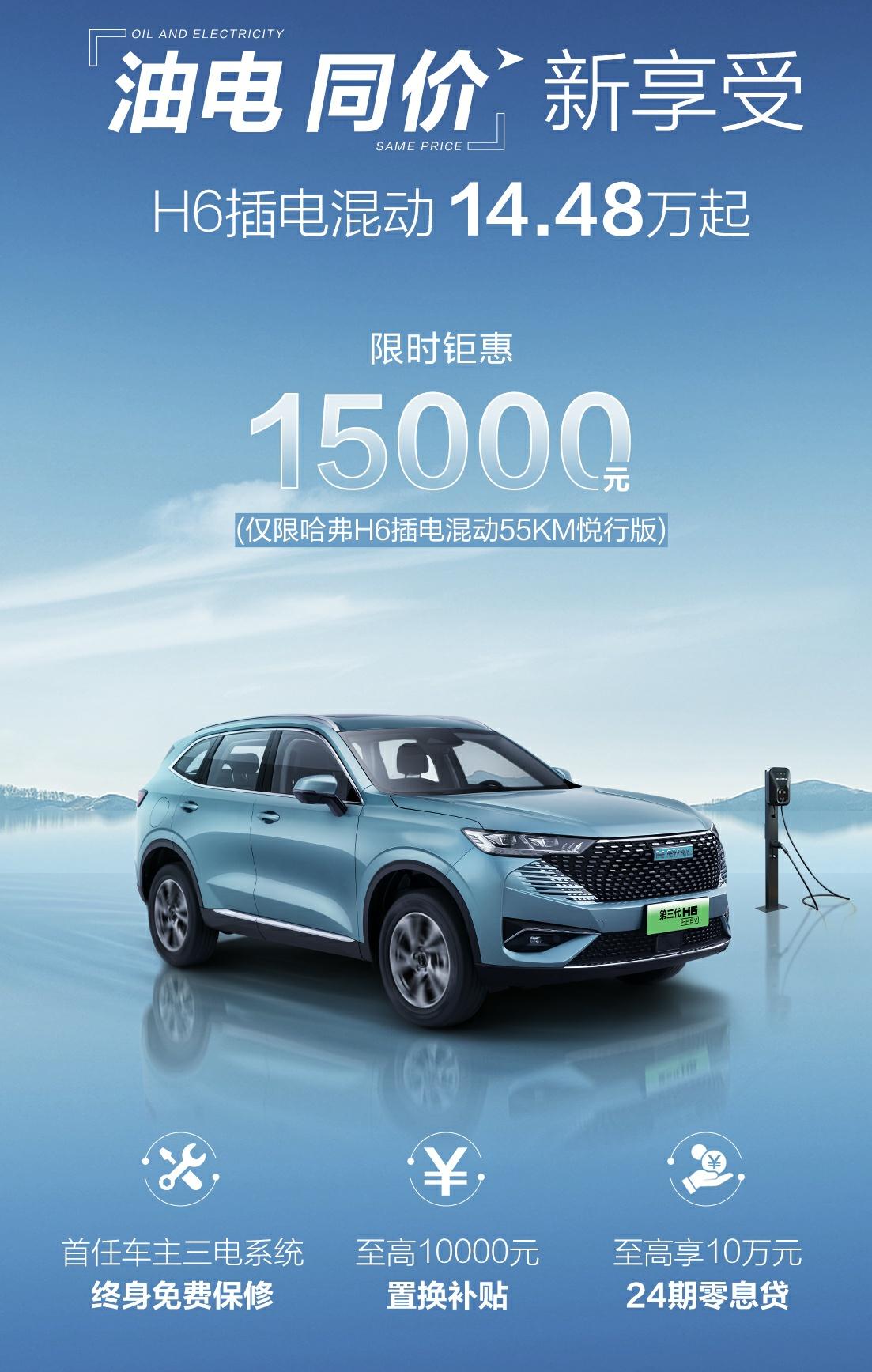 哈弗H6 PHEV官宣降价1.5万元，我觉得降的太晚了，这么整销量依然不会回暖，