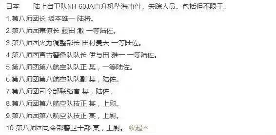 小日子过的不错的日本人，军用直升机坠海失踪人员名单公布了[灵光一闪]

一个将官