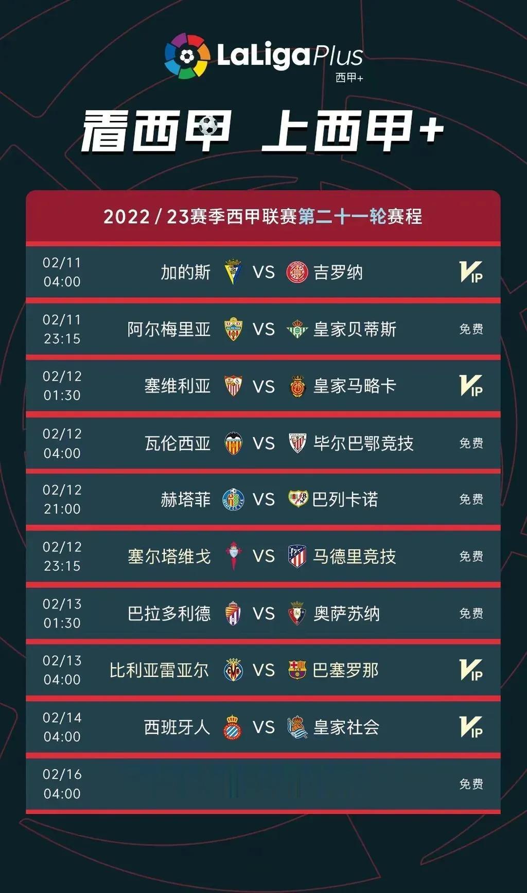 西甲第21轮将在2月11日拉开序幕，收看西甲比赛锁定西甲+转播平台

北京时间2