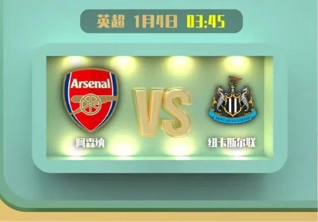 英超：预测阿森纳vs纽卡斯尔联