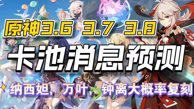 3.6复刻位草神九成概率会占一个，因为神一般第一次复刻都是四个版本后，而且3.6