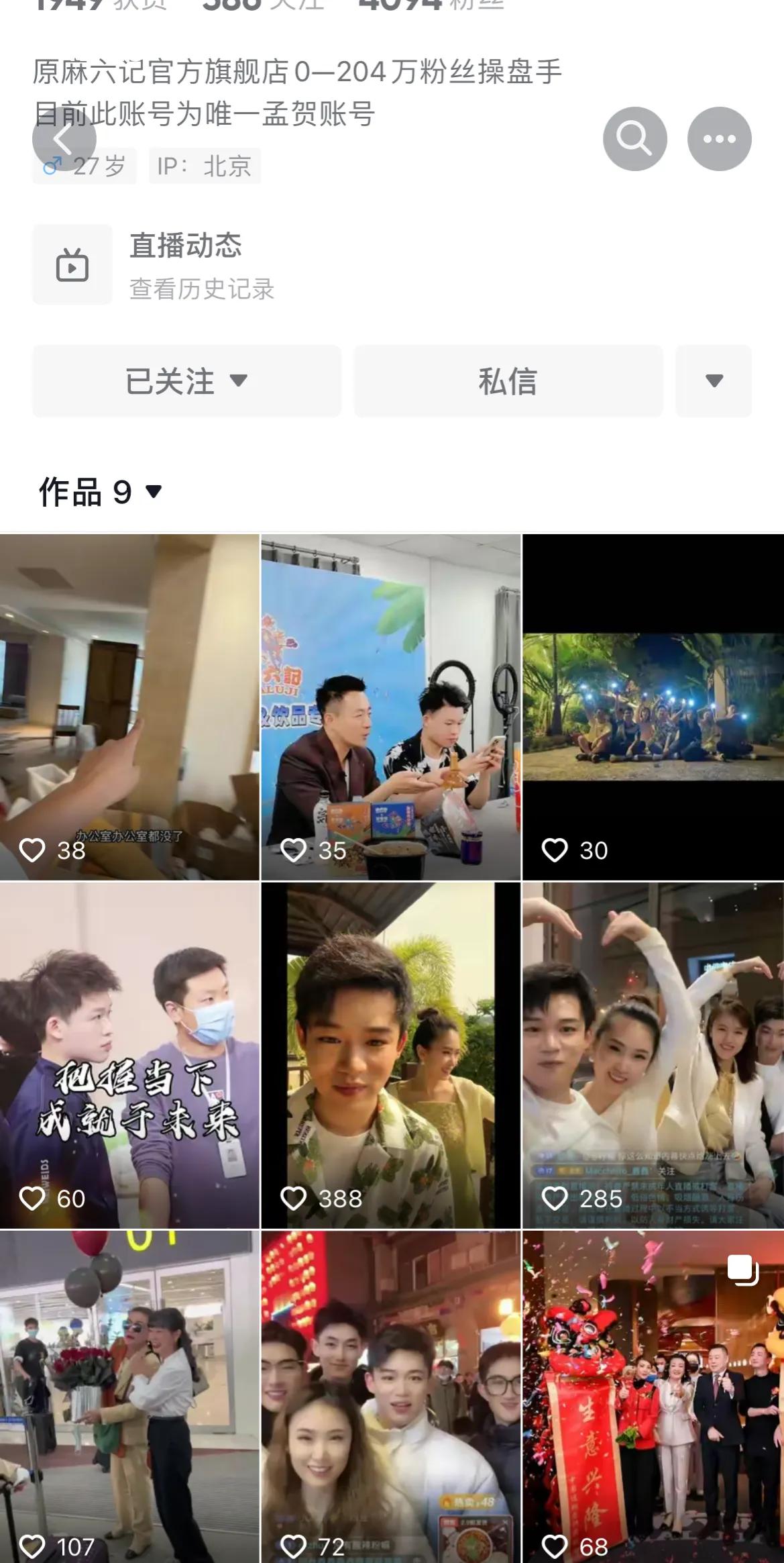前麻六记合作伙伴孟贺昨日用小号直播，这个小号是同事的，今天发了好几个与麻六记有关