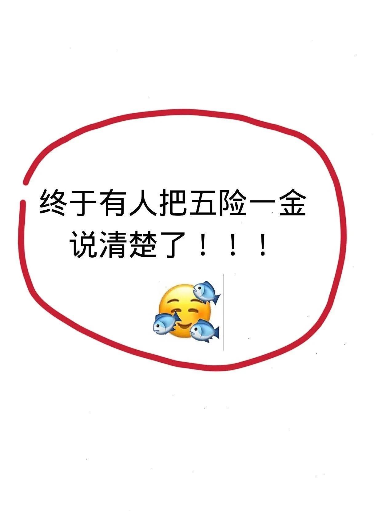 下图的内容把五险一金说的清清楚楚，明明白白。