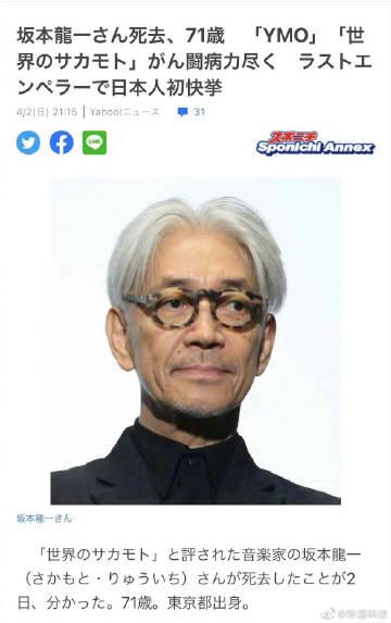知名音乐作曲家「坂本龙一」去世，享年71岁。


