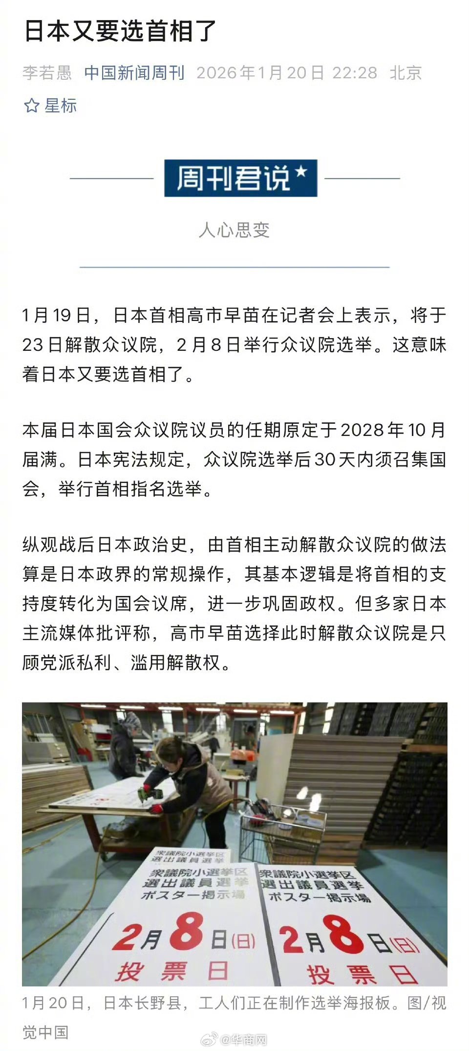 【#日本又要选首相了#】#高市早苗被批只顾党派私利滥用解散权# 1月19日，日本