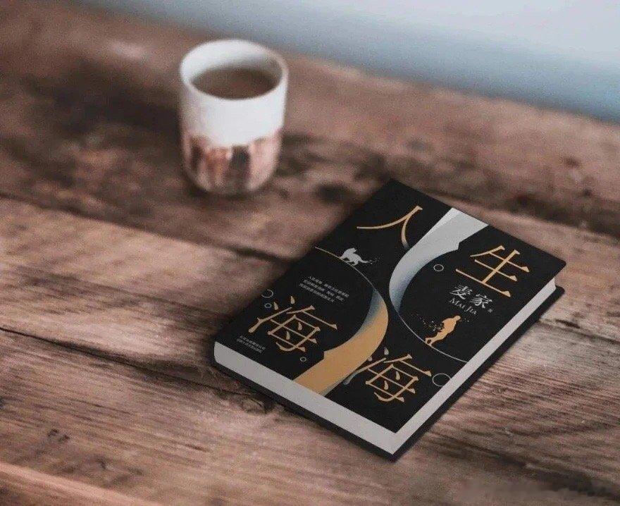 #转发赠书#茅盾文学奖得主麦家重磅力作《人生海海》，莫言、董卿盛赞，连续四年高居