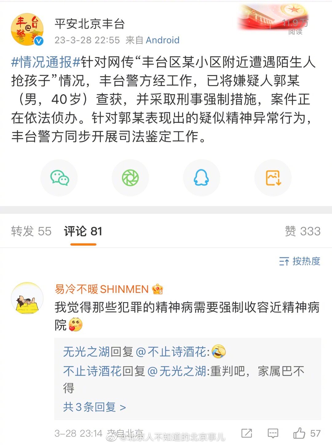 【#北京警方通报陌生人抢孩子#：嫌疑人疑似精神异常】#抢孩子男子已被查获# 据北