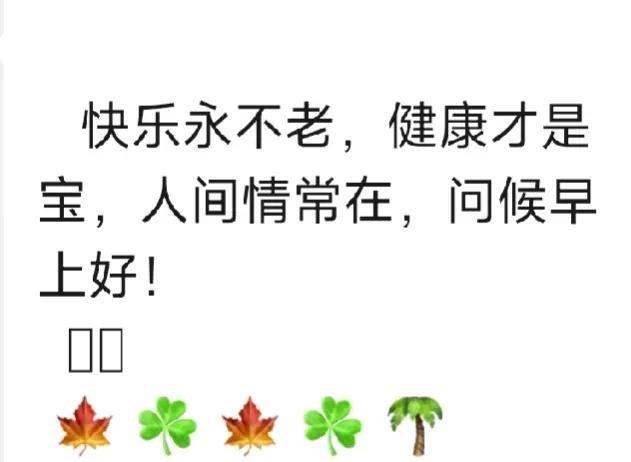 快乐永不老，健康才是宝，人间情常在，问声早上好！